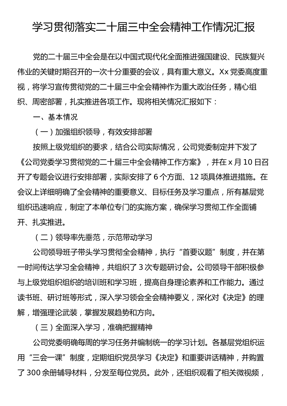 学习贯彻落实二十届三中全会精神工作情况汇报.docx_第1页