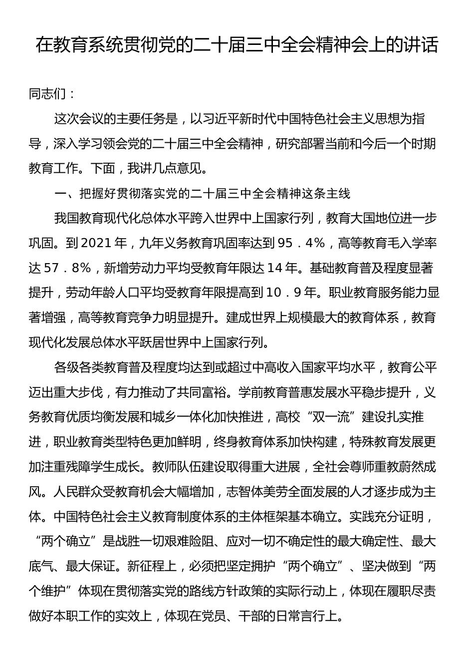 在教育系统贯彻党的二十届三中全会精神会上的讲话.docx_第1页