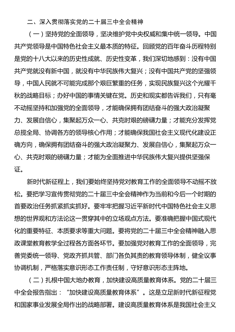 在教育系统贯彻党的二十届三中全会精神会上的讲话.docx_第2页