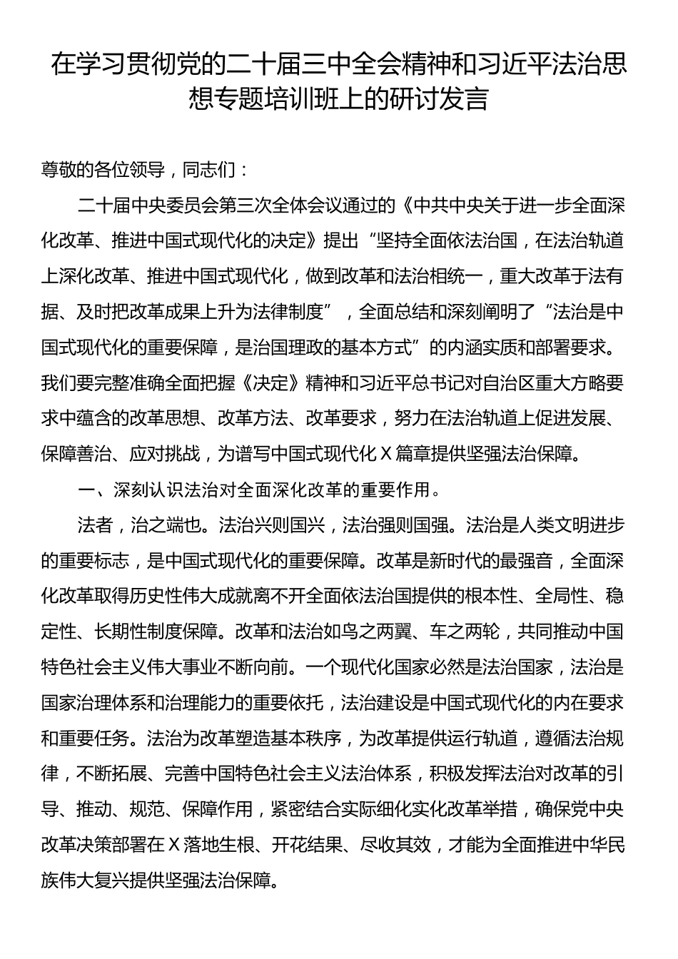 在学习贯彻党的二十届三中全会精神和习近平法治思想专题培训班上的研讨发言.docx_第1页