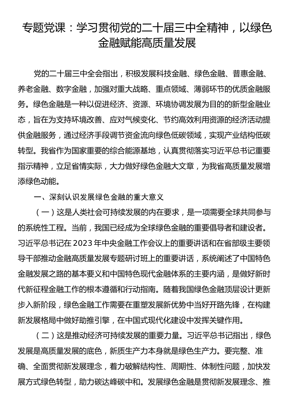 专题党课：学习贯彻党的二十届三中全精神，以绿色金融赋能高质量发展.docx_第1页