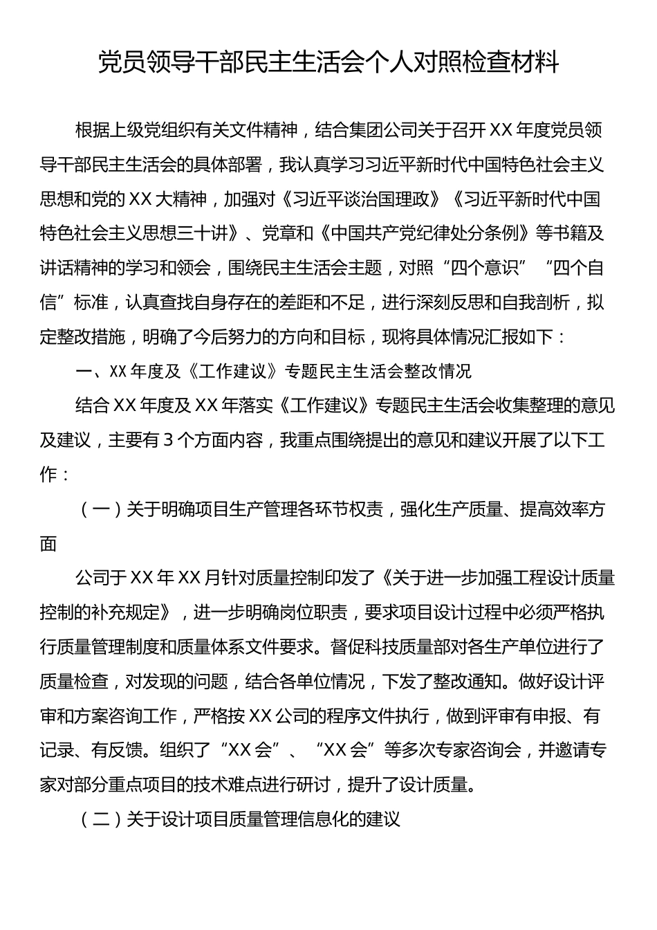 党员领导干部民主生活会个人对照检查材料4.docx_第1页