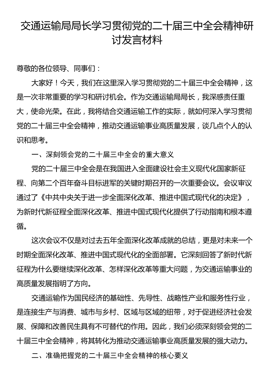 交通运输局局长学习贯彻党的二十届三中全会精神研讨发言材料.docx_第1页