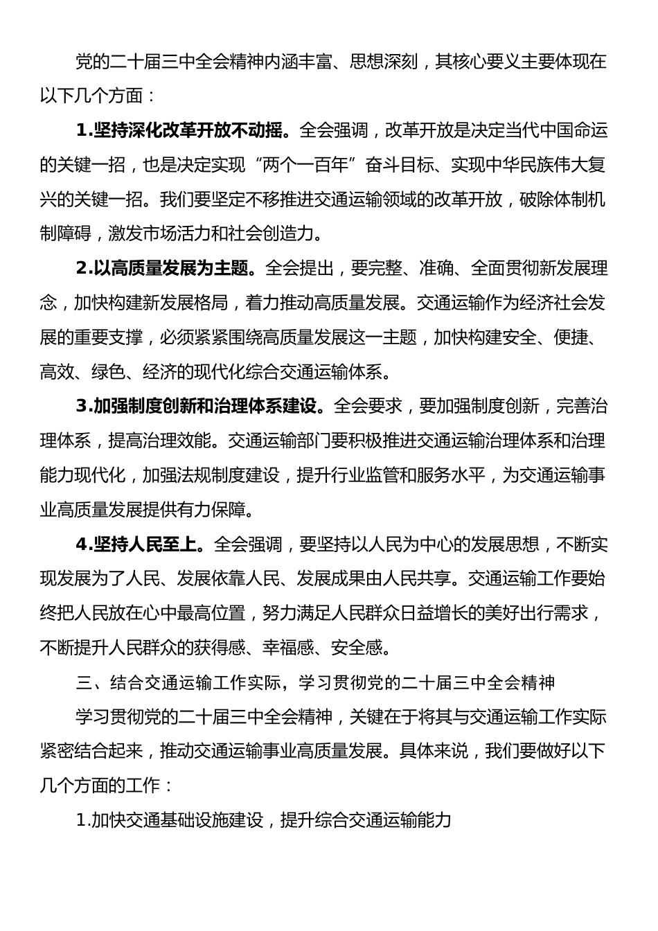 交通运输局局长学习贯彻党的二十届三中全会精神研讨发言材料.docx_第2页