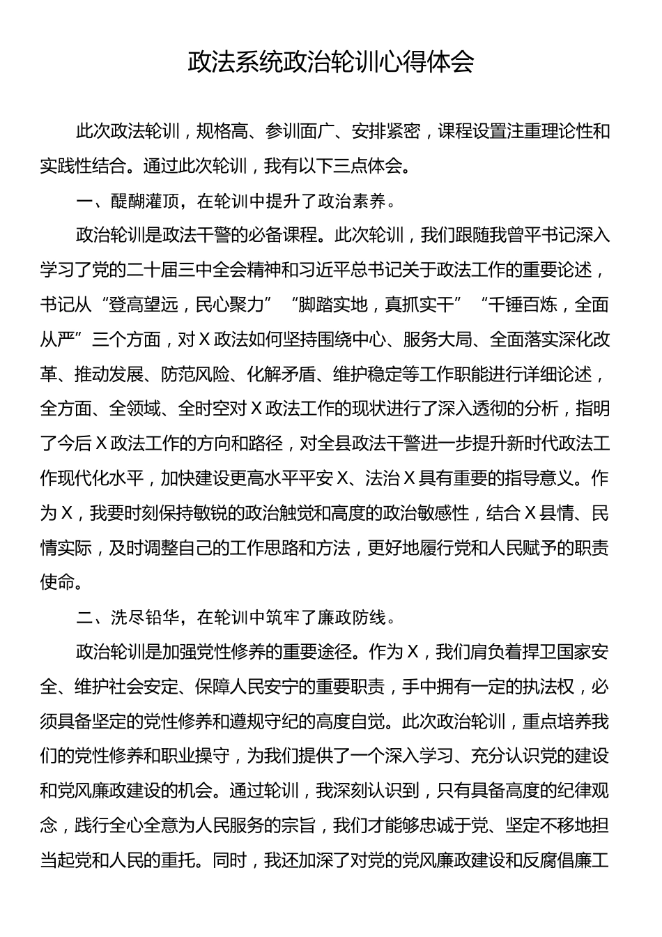 政法系统政治轮训心得体会.docx_第1页