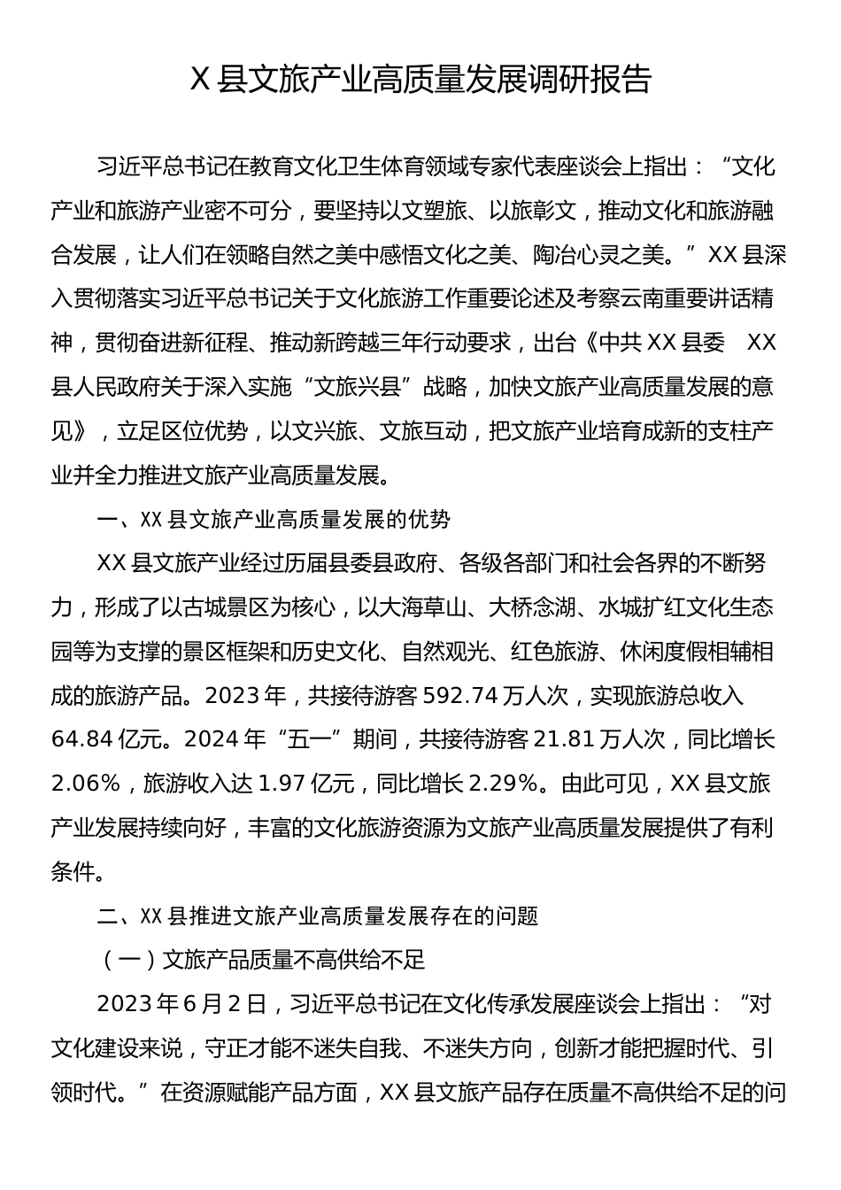 X县文旅产业高质量发展调研报告.docx_第1页