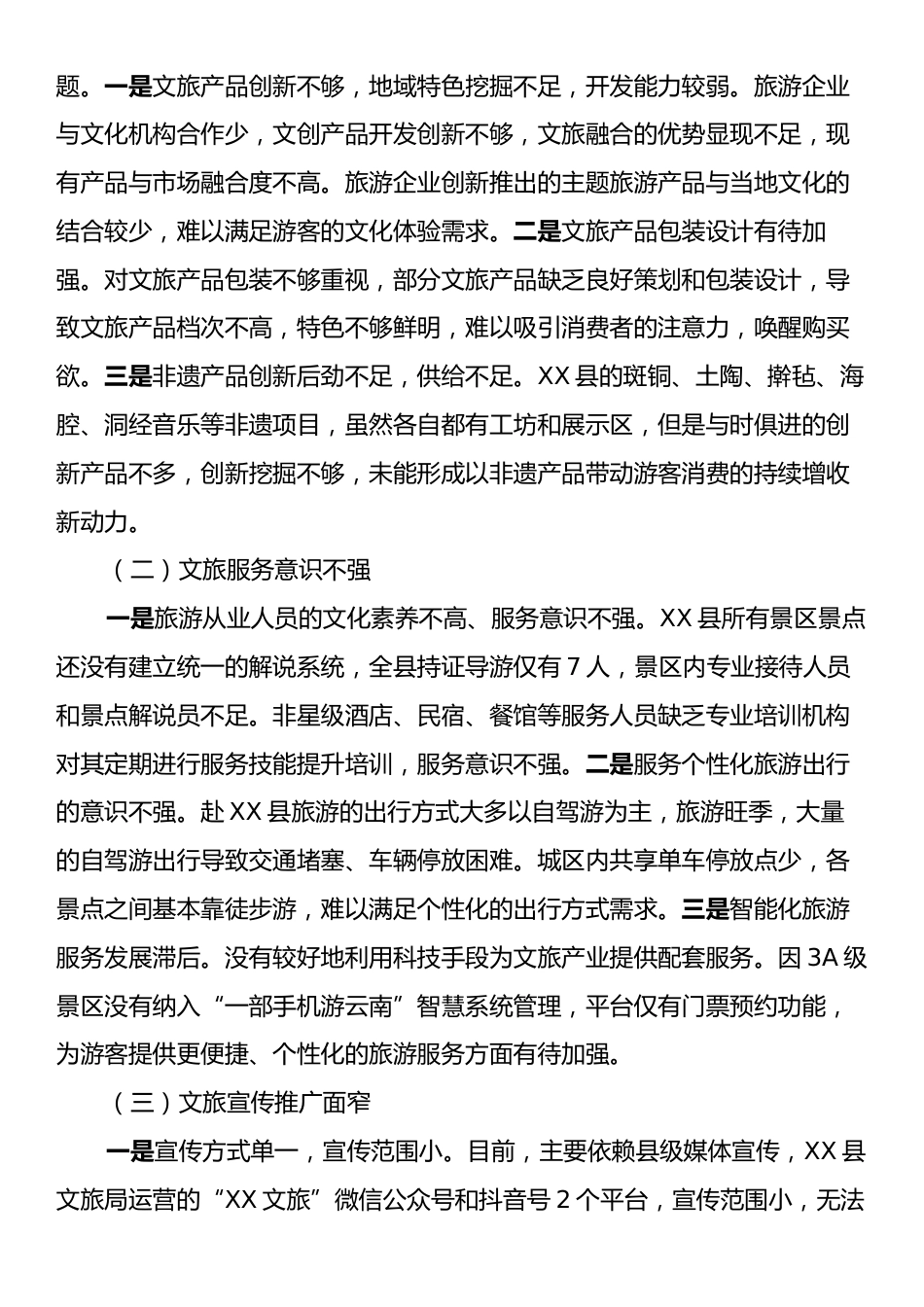 X县文旅产业高质量发展调研报告.docx_第2页