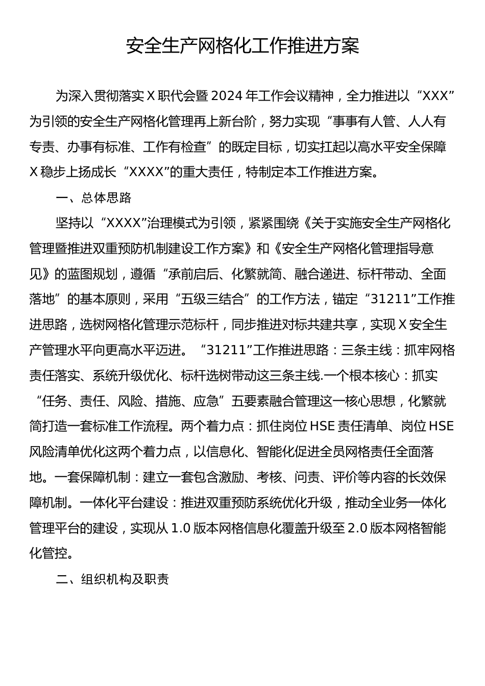 安全生产网格化工作推进方案.docx_第1页