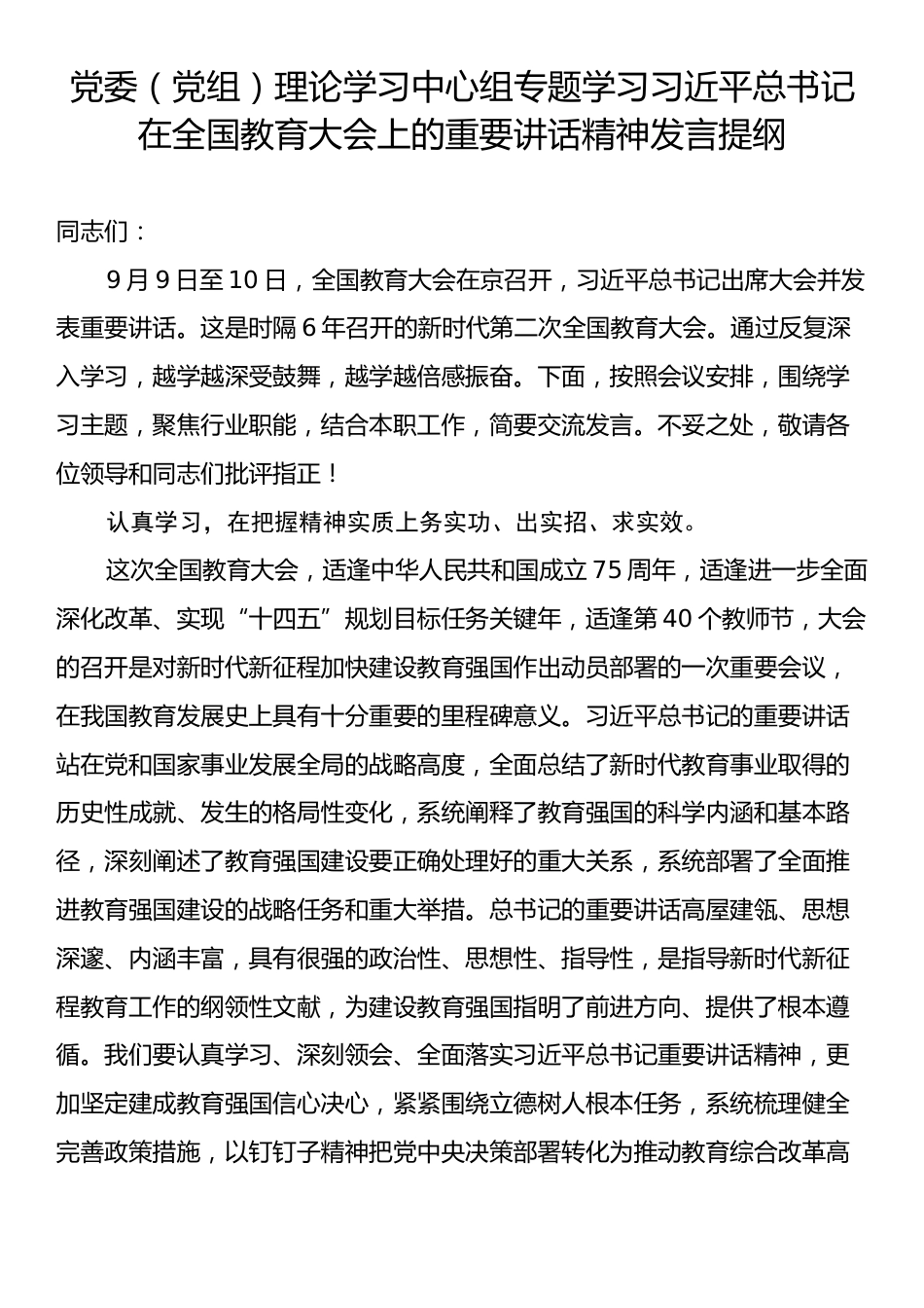 党委（党组）理论学习中心组专题学习习近平总书记在全国教育大会上的重要讲话精神发言提纲.docx_第1页