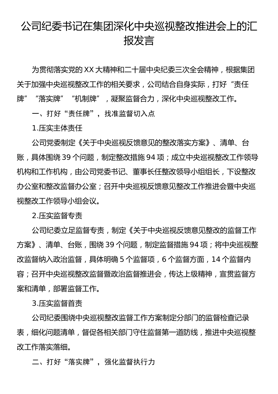 公司纪委书记在集团深化中央巡视整改推进会上的汇报发言.docx_第1页