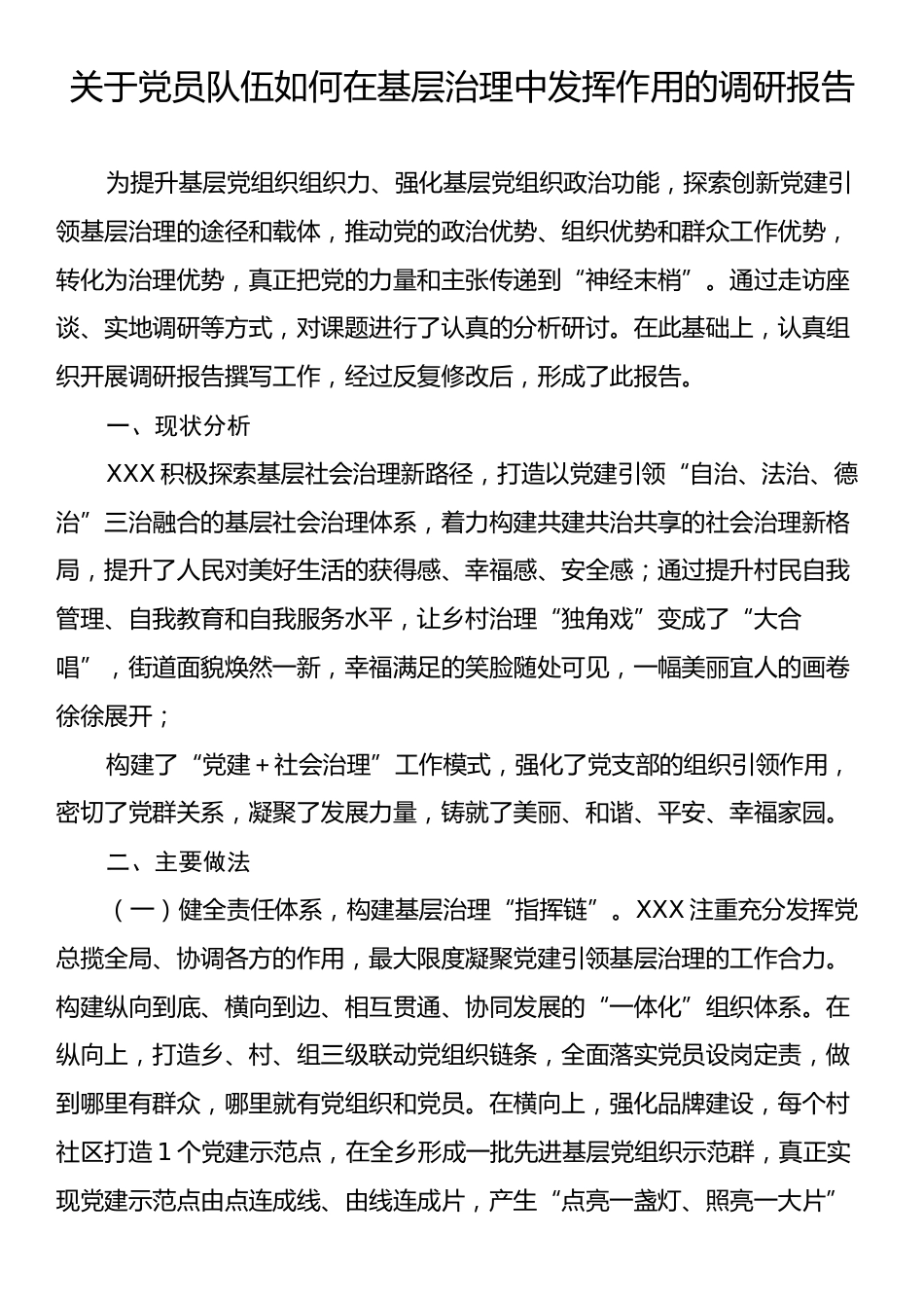 关于党员队伍如何在基层治理中发挥作用的调研报告.docx_第1页