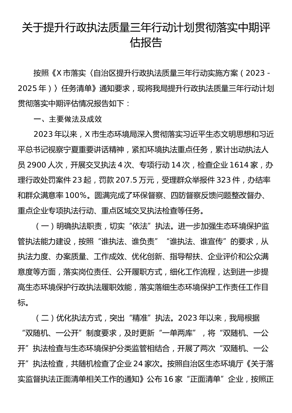 关于提升行政执法质量三年行动计划贯彻落实中期评估报告.docx_第1页