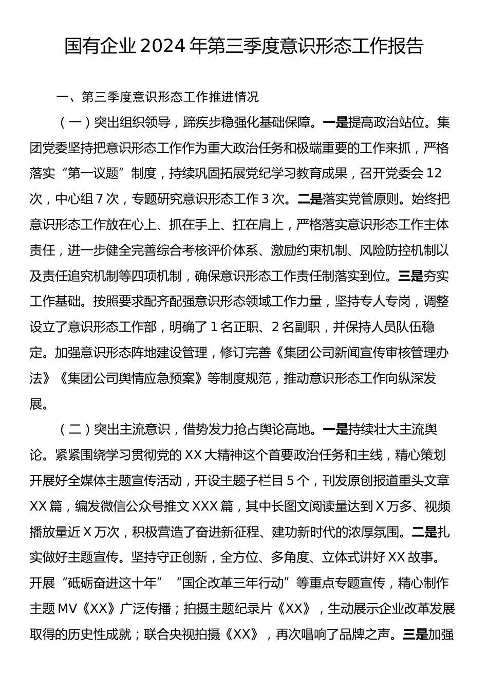 国有企业2024年第三季度意识形态工作报告.docx_第1页