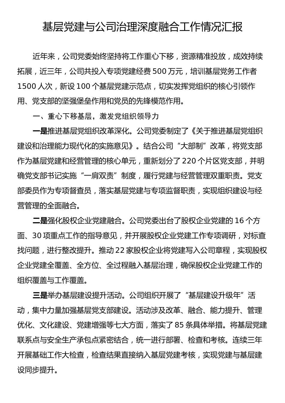 基层党建与公司治理深度融合工作情况汇报.docx_第1页