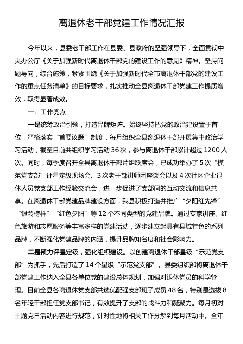 离退休老干部党建工作情况汇报.docx_第1页