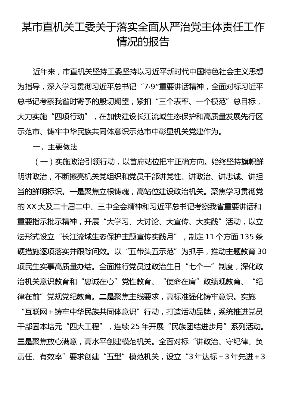 某市直机关工委关于落实全面从严治党主体责任工作情况的报告.docx_第1页