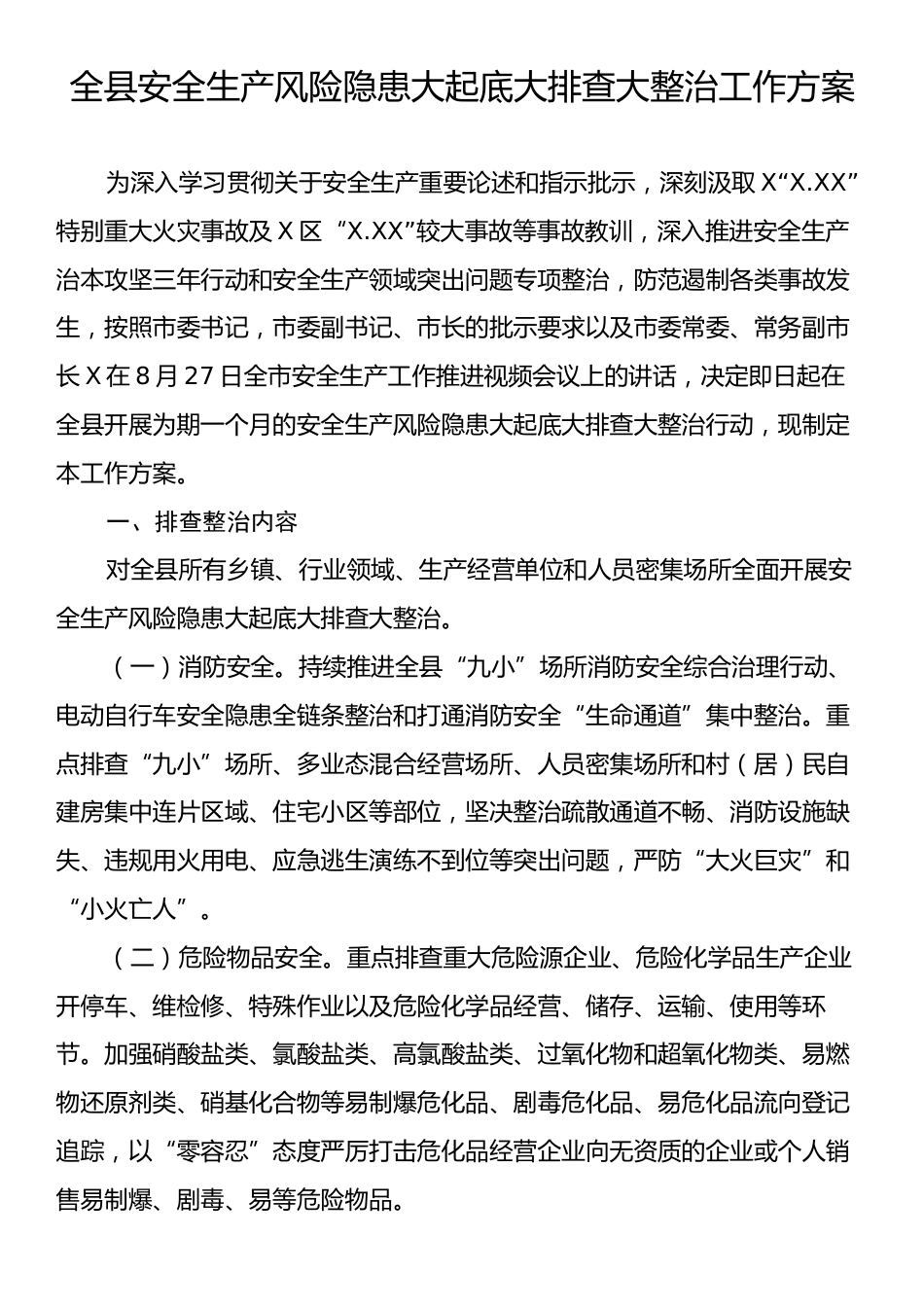 全县安全生产风险隐患大起底大排查大整治工作方案.docx_第1页