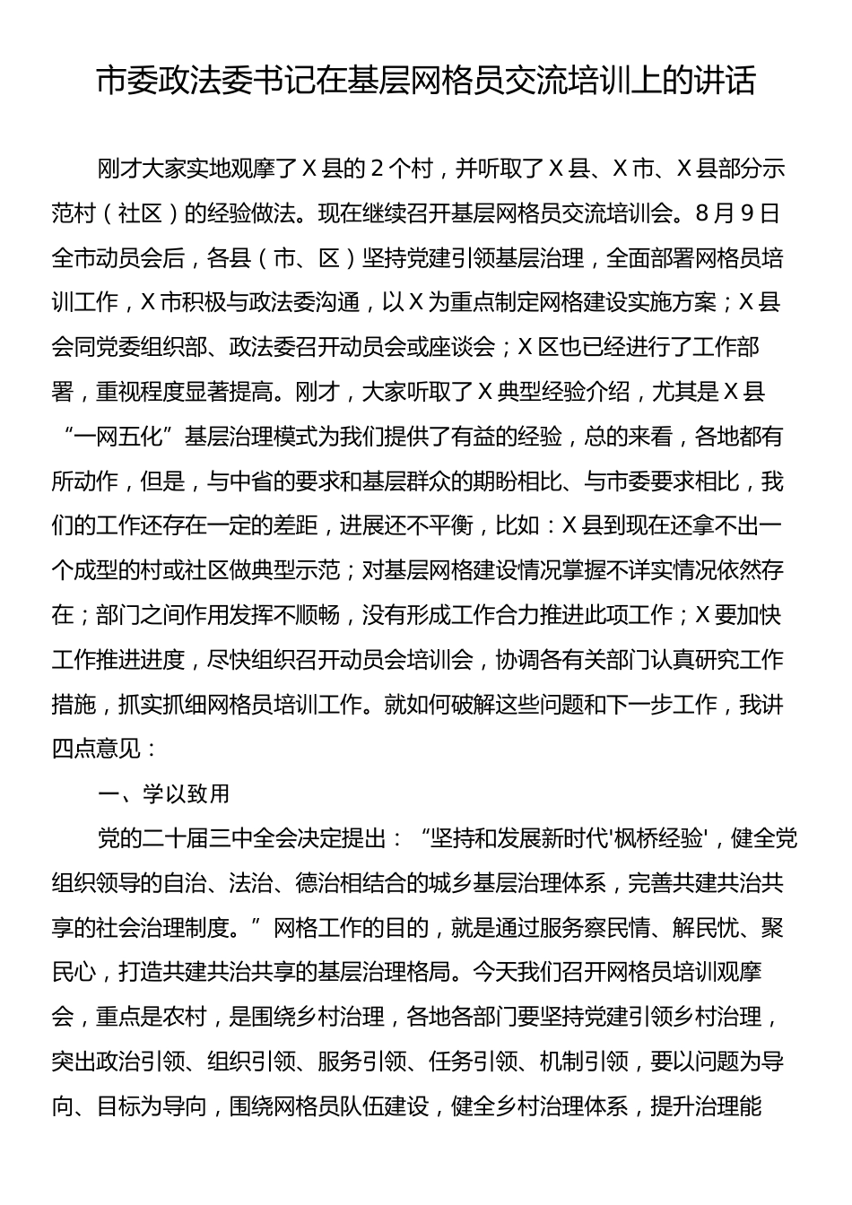 市委政法委书记在基层网格员交流培训上的讲话.docx_第1页