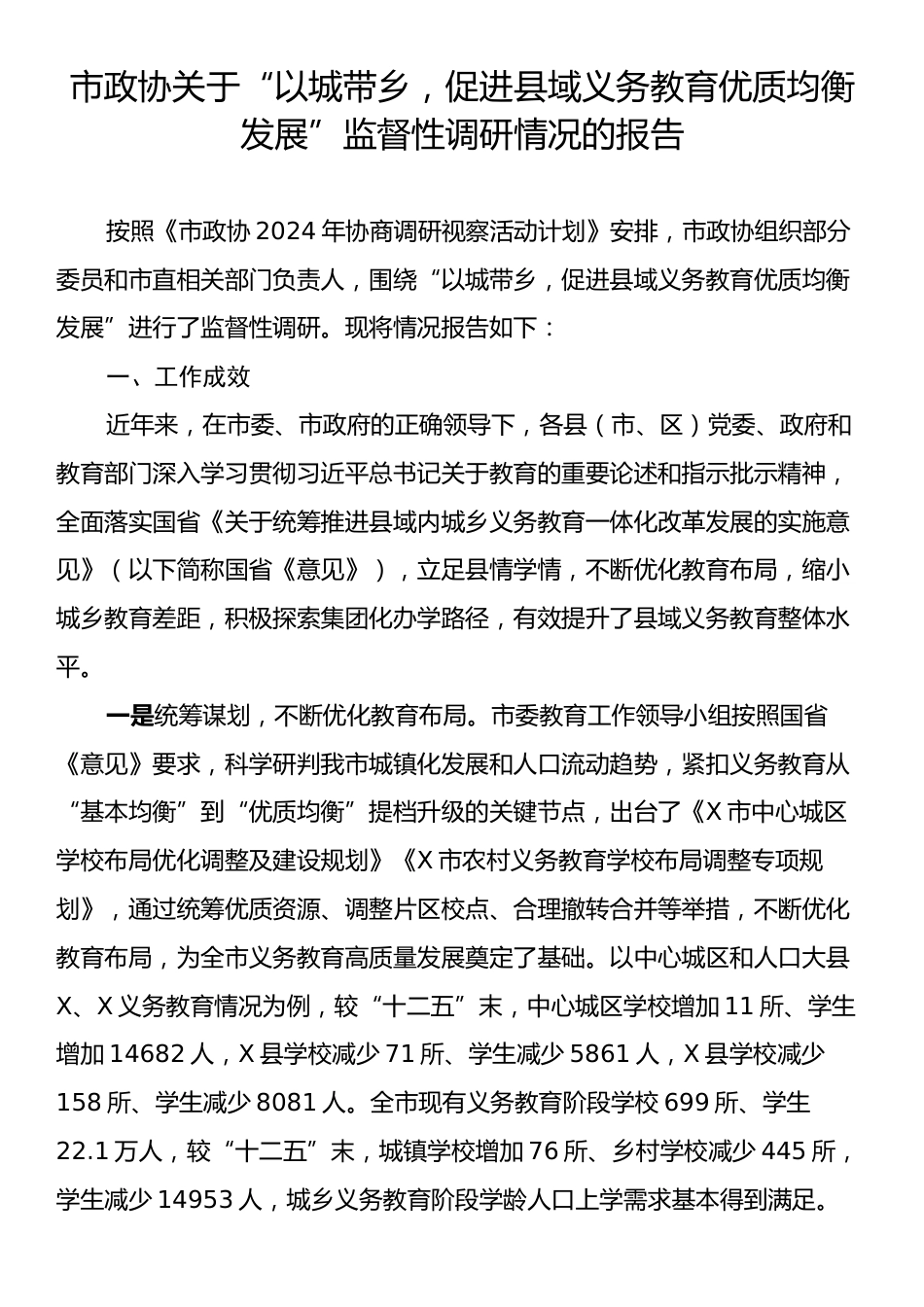 市政协关于“以城带乡，促进县域义务教育优质均衡发展”监督性调研情况的报告.docx_第1页