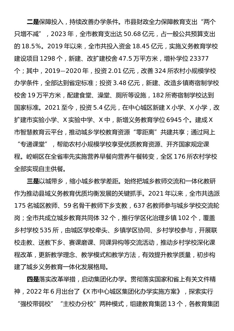 市政协关于“以城带乡，促进县域义务教育优质均衡发展”监督性调研情况的报告.docx_第2页