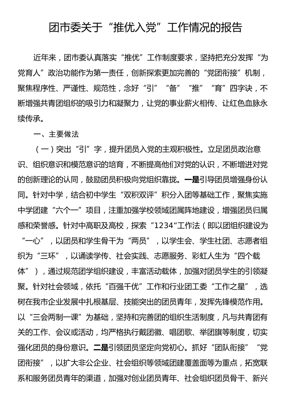 团市委关于“推优入党”工作情况的报告.docx_第1页