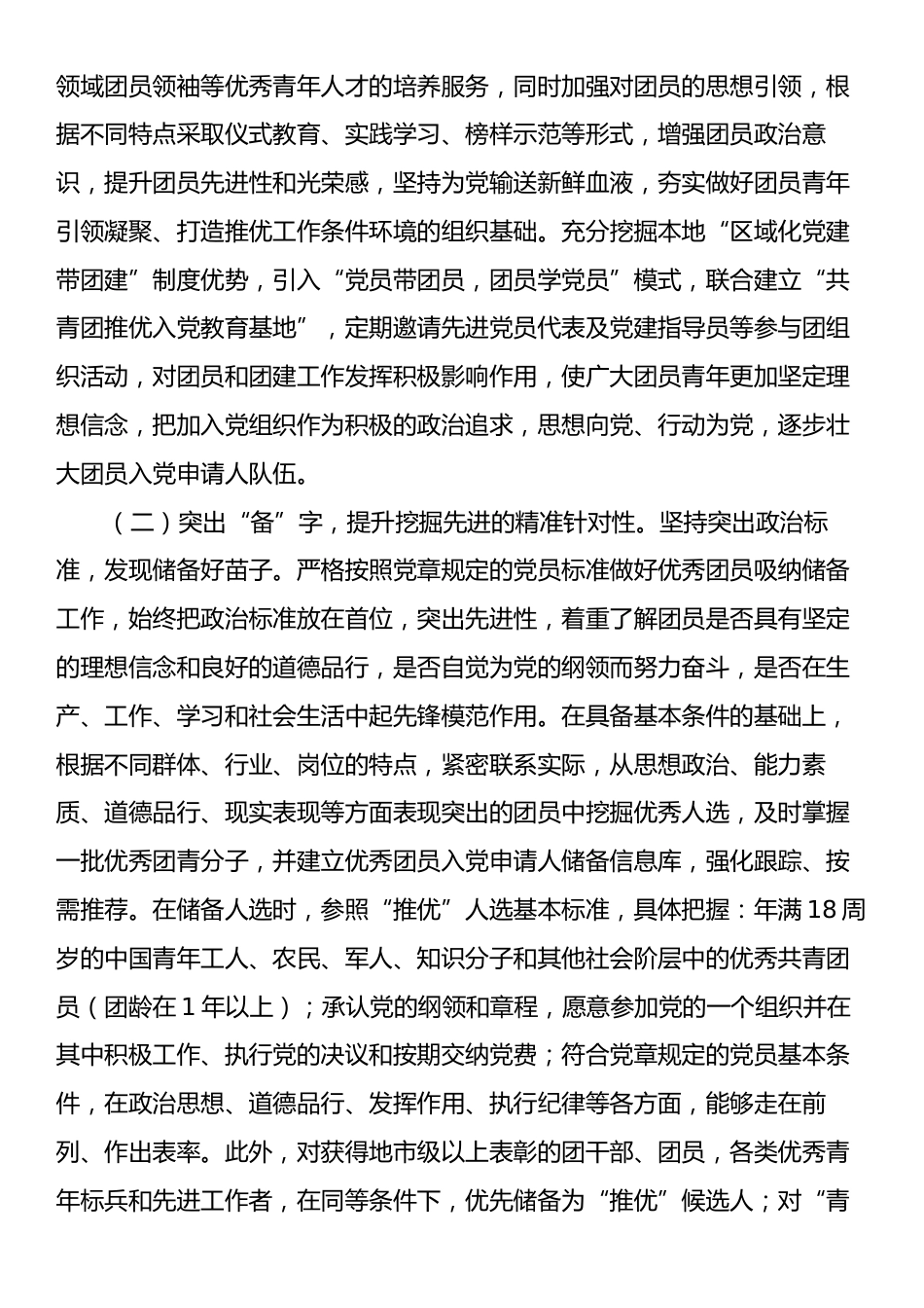 团市委关于“推优入党”工作情况的报告.docx_第2页