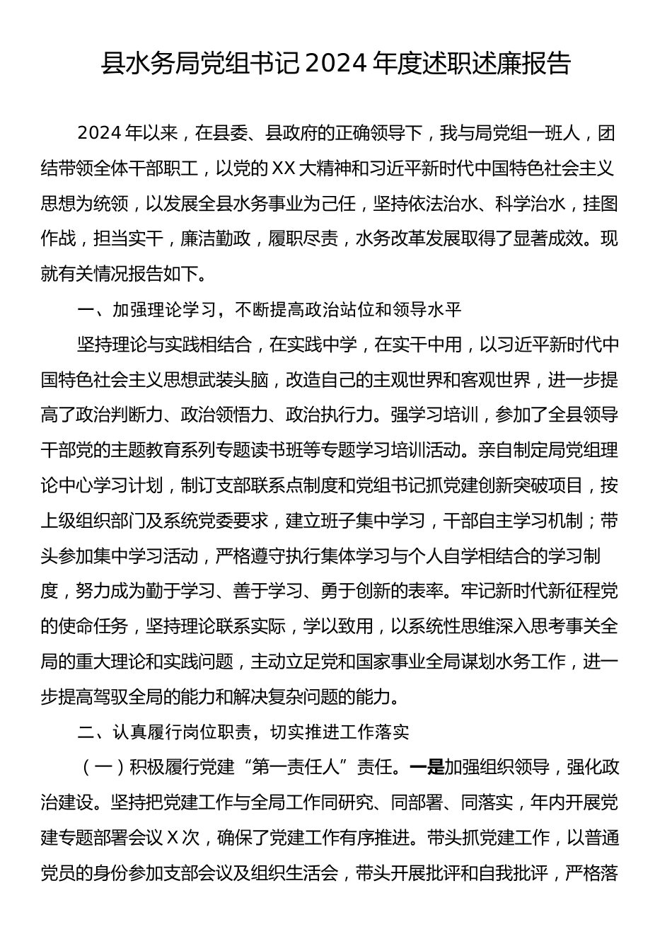 县水务局党组书记2024年度述职述廉报告.docx_第1页