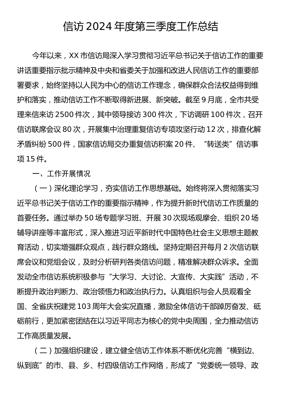 信访2024年度第三季度工作总结.docx_第1页