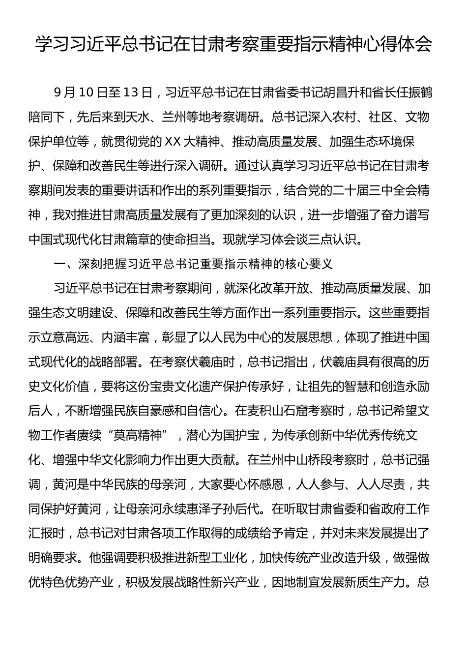 24092601：学习习近平总书记在甘肃考察重要指示精神心得体会.docx_第1页