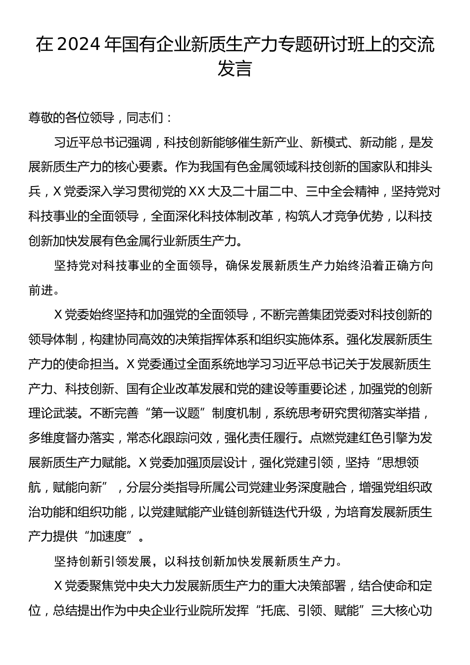 在2024年国有企业新质生产力专题研讨班上的交流发言.docx_第1页