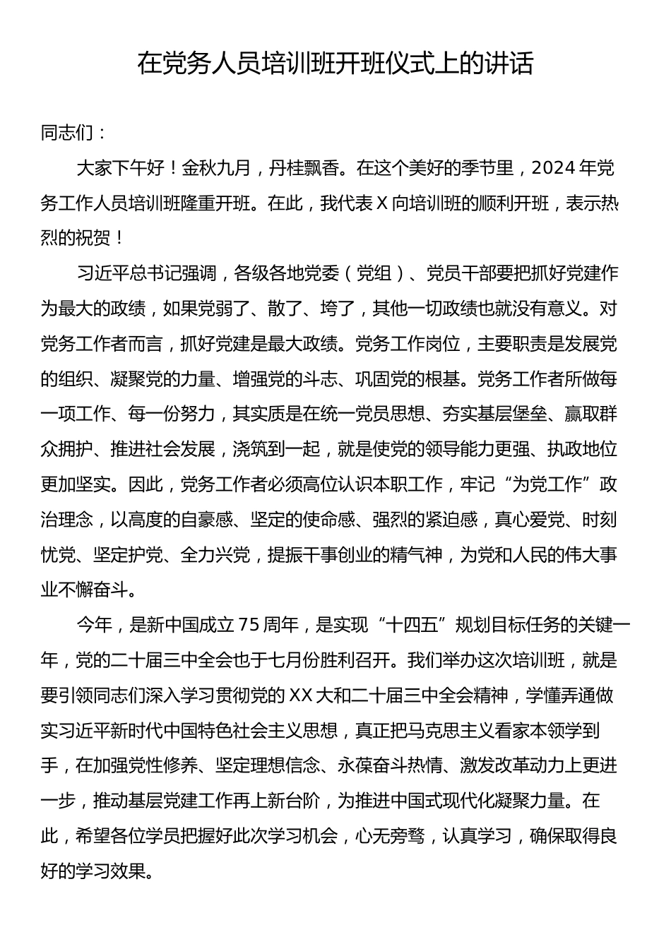 在党务人员培训班开班仪式上的讲话.docx_第1页