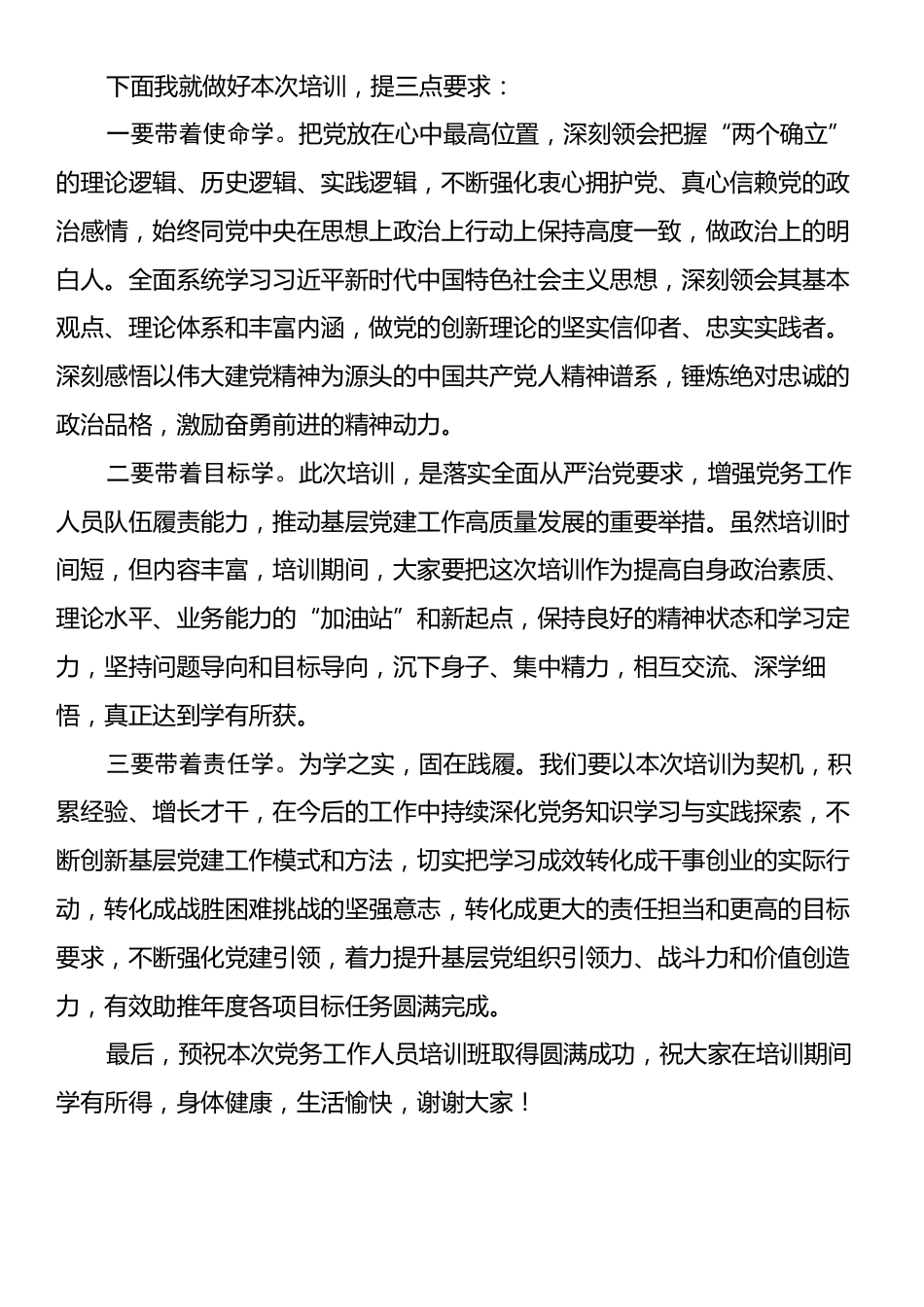 在党务人员培训班开班仪式上的讲话.docx_第2页