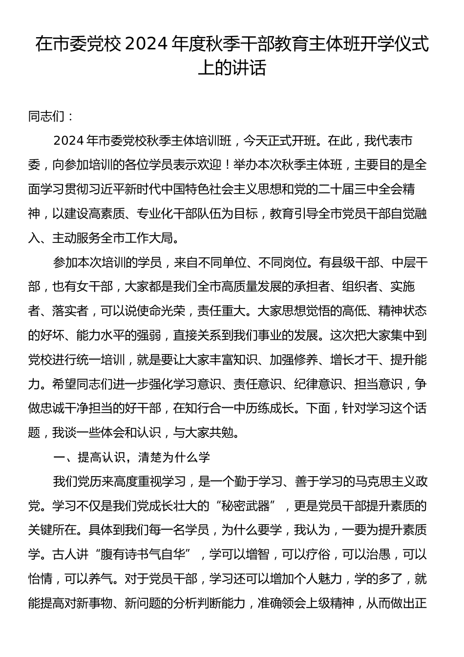 在市委党校2024年度秋季干部教育主体班开学仪式上的讲话.docx_第1页