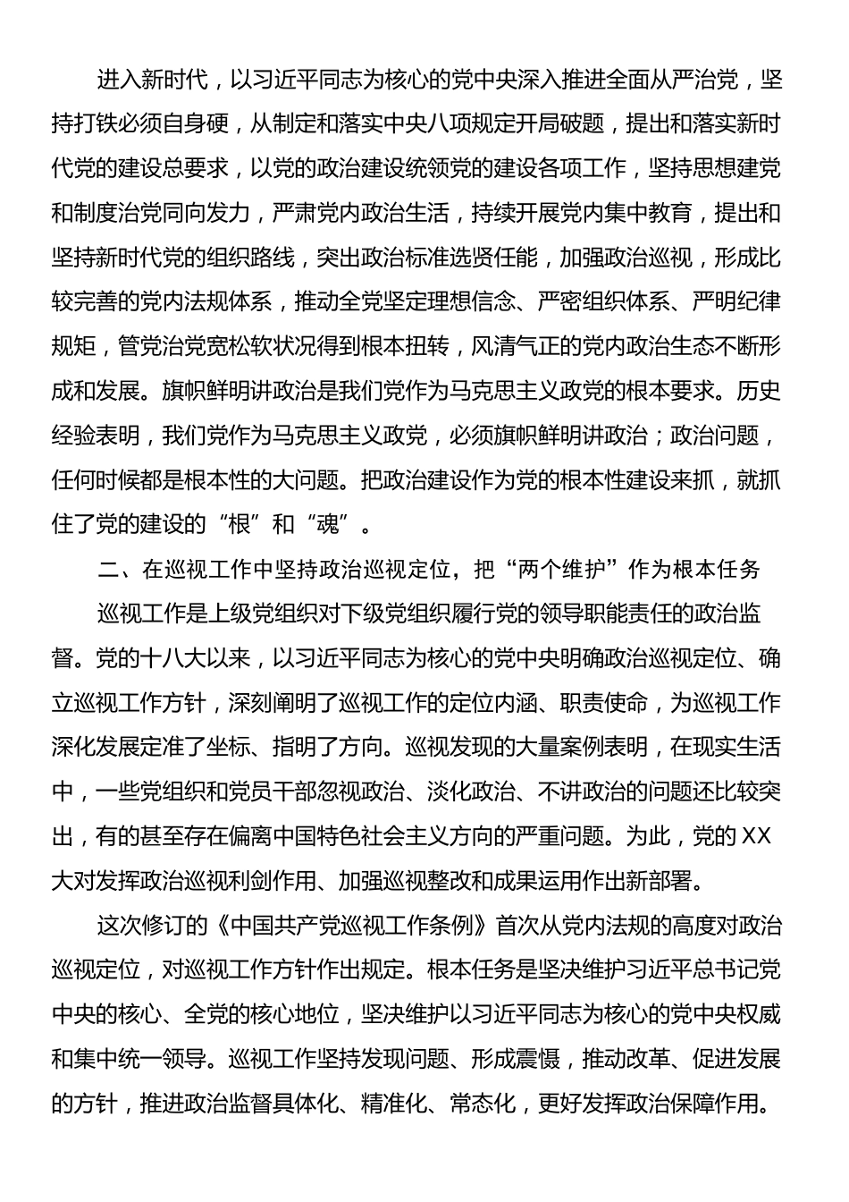 在巡视工作中发挥党规党纪政治保障作用.docx_第2页