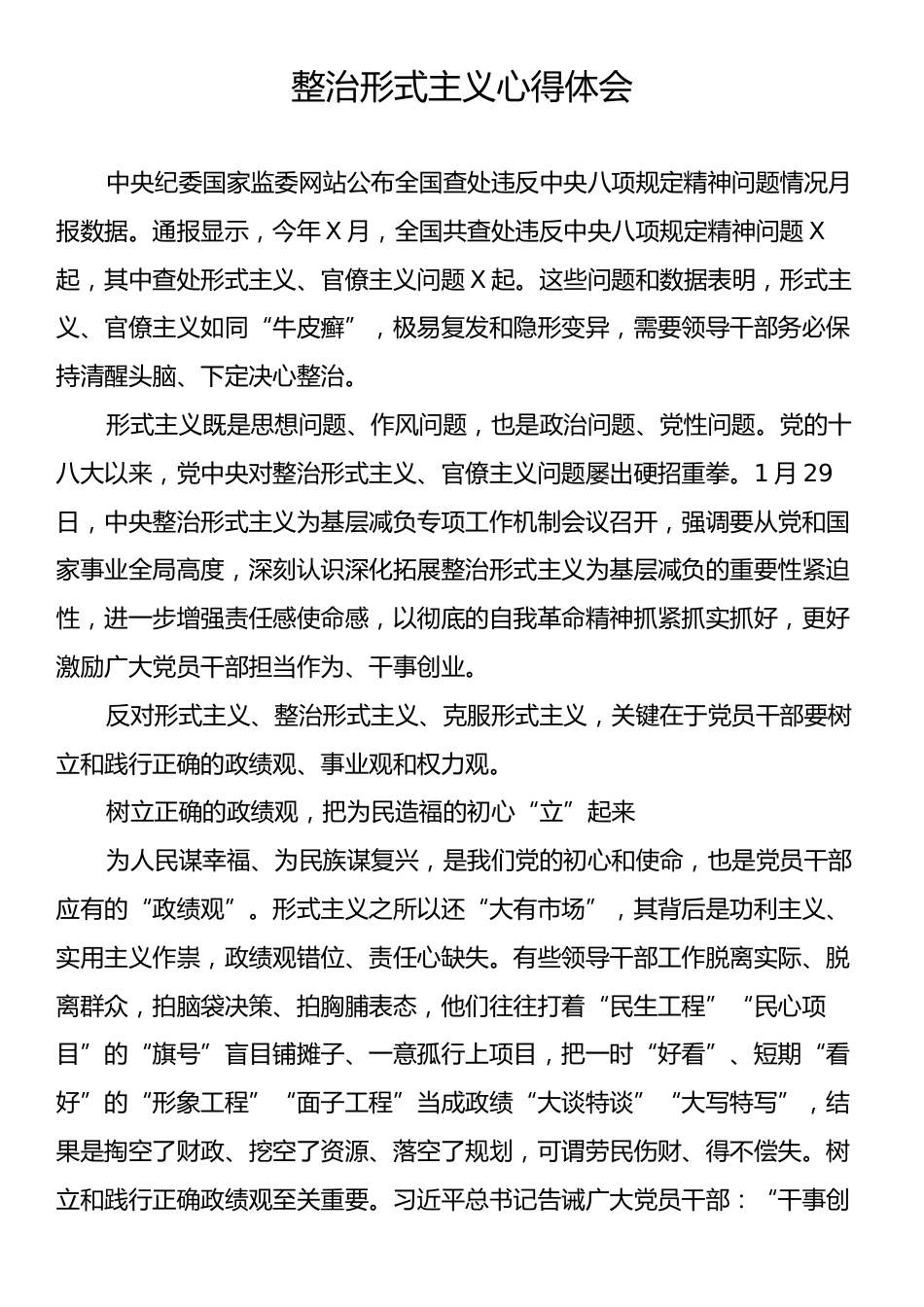 整治形式主义心得体会.docx_第1页