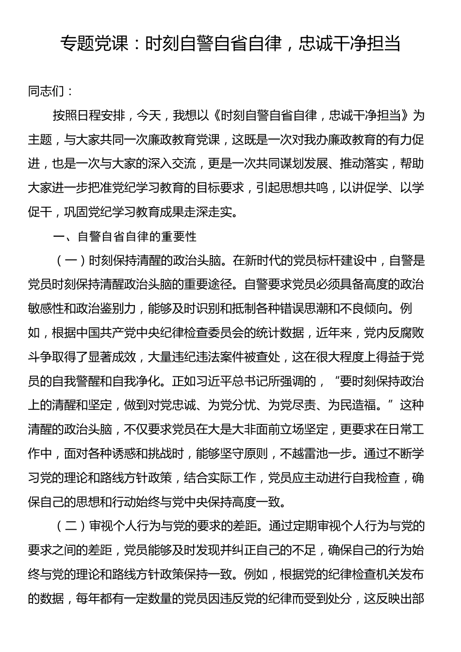 专题党课：时刻自警自省自律，忠诚干净担当.docx_第1页