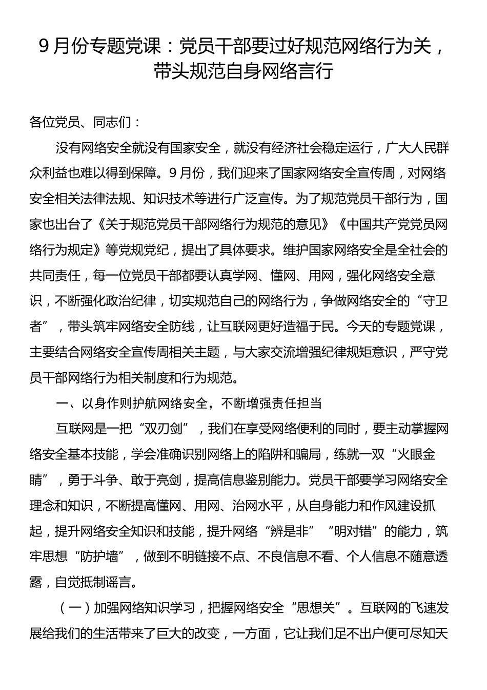 9月份专题党课：党员干部要过好规范网络行为关，带头规范自身网络言行.docx_第1页