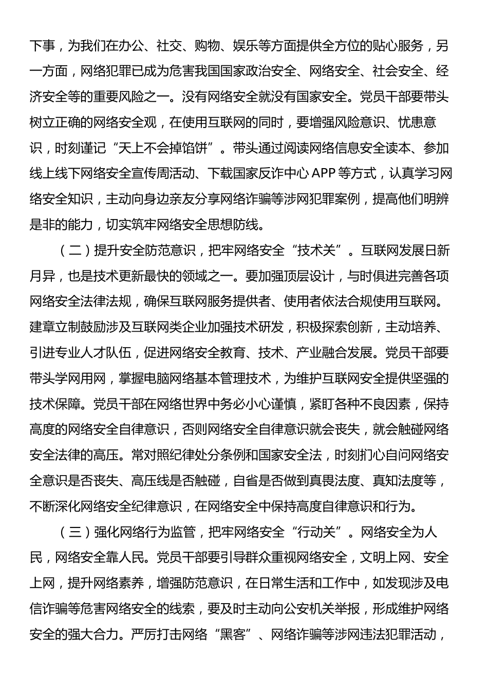 9月份专题党课：党员干部要过好规范网络行为关，带头规范自身网络言行.docx_第2页