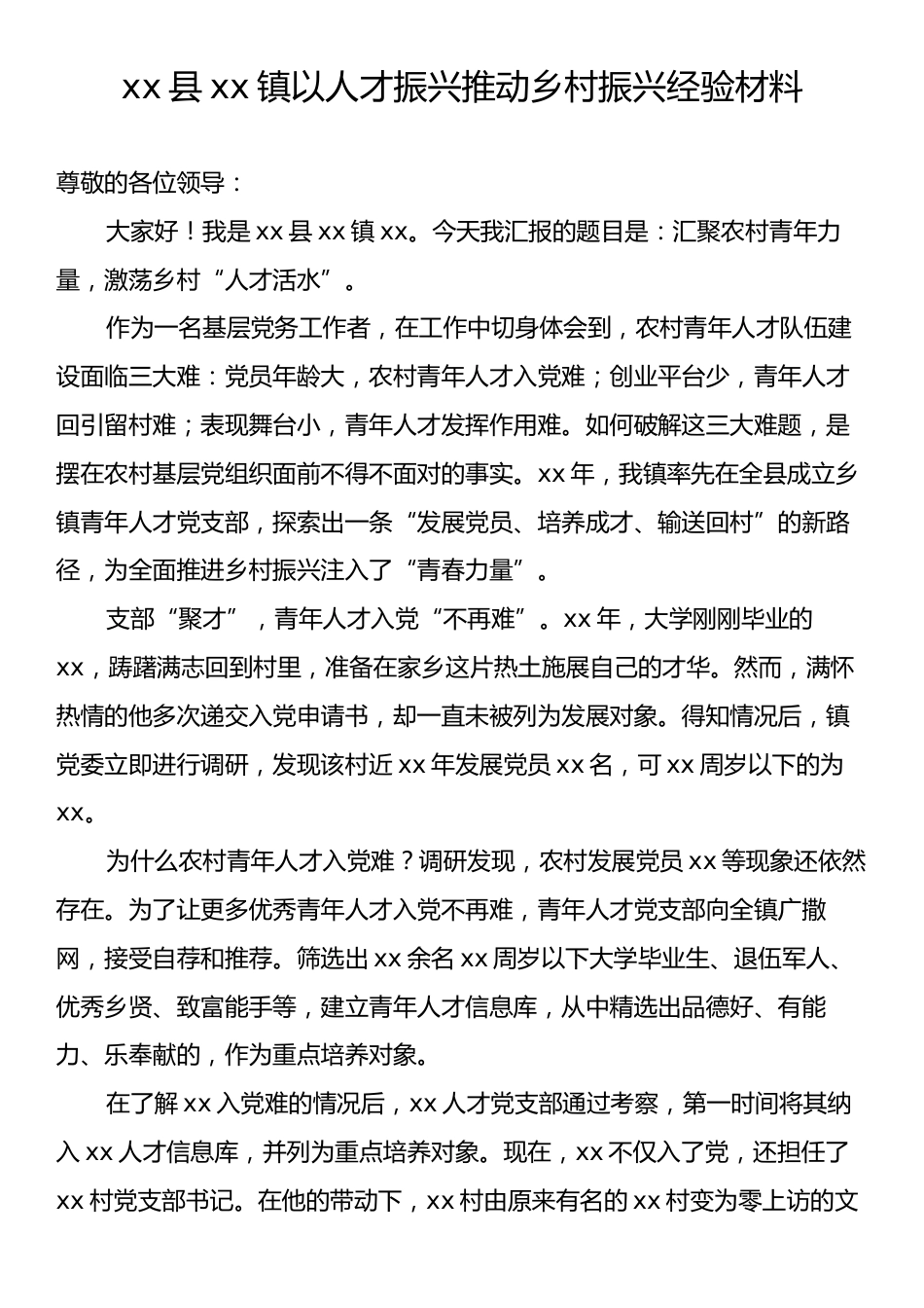 xx县xx镇以人才振兴推动乡村振兴经验材料.docx_第1页