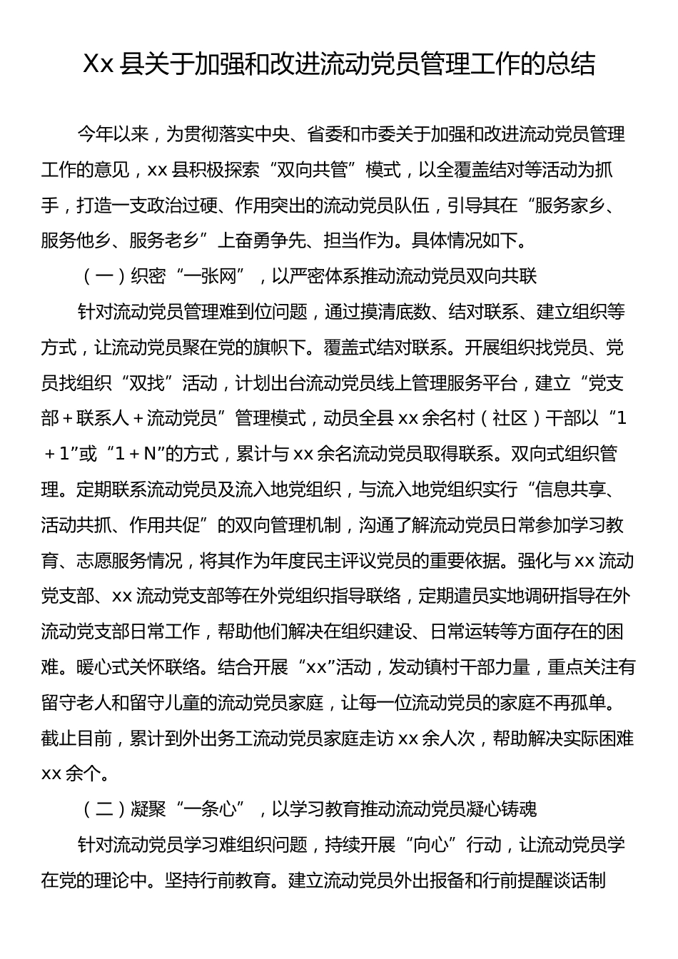 Xx县关于加强和改进流动党员管理工作的总结.docx_第1页