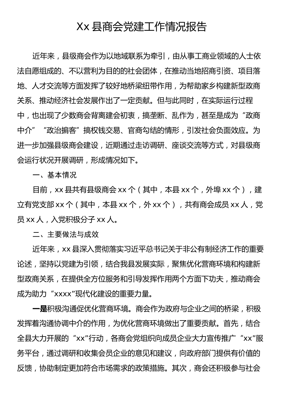 Xx县商会党建工作情况报告.docx_第1页