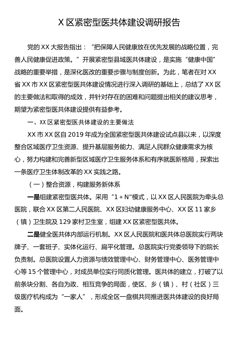 X区紧密型医共体建设调研报告.docx_第1页