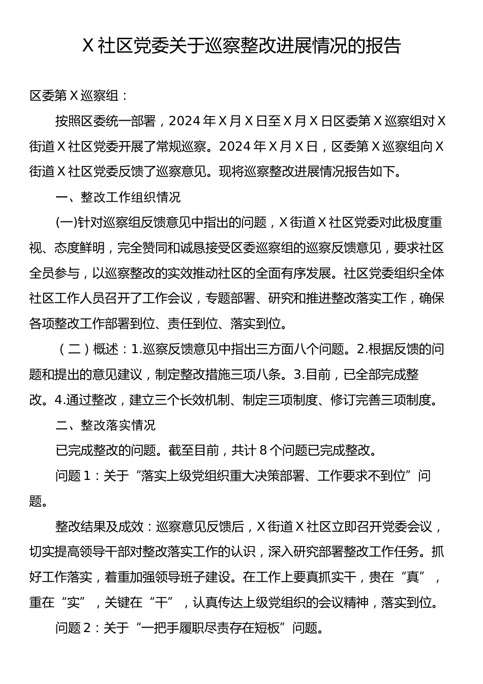 X社区党委关于巡察整改进展情况的报告.docx_第1页