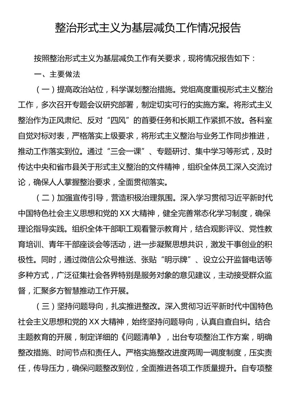 整治形式主义为基层减负工作情况总结报告.docx_第1页