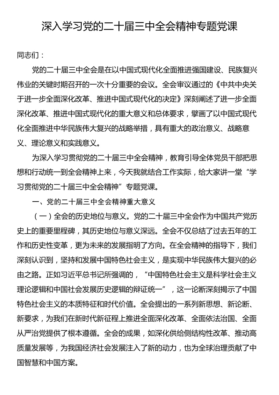 深入学习党的二十届三中全会精神专题党课.docx_第1页