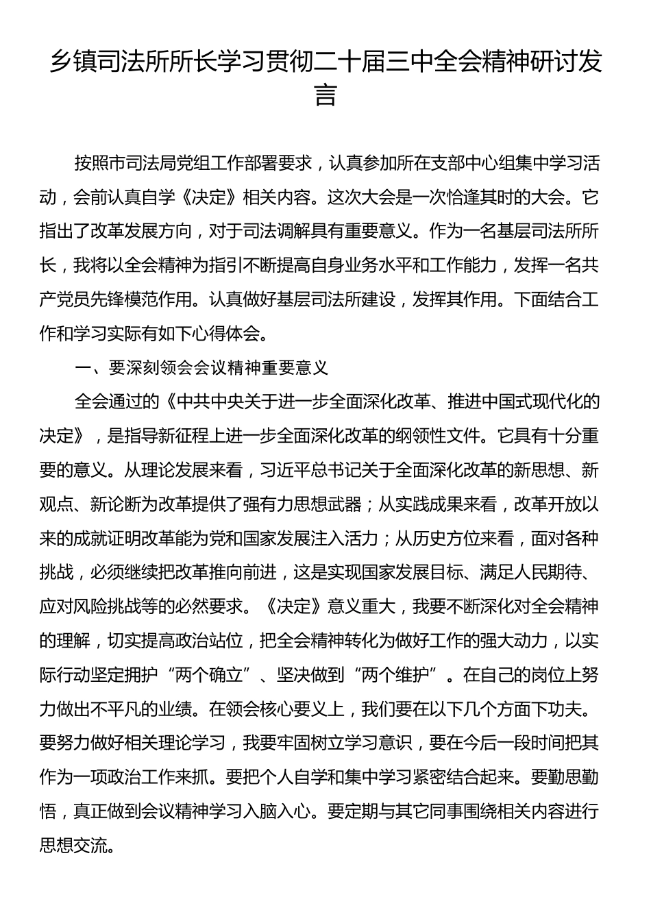 乡镇司法所所长学习贯彻二十届三中全会精神研讨发言.docx_第1页