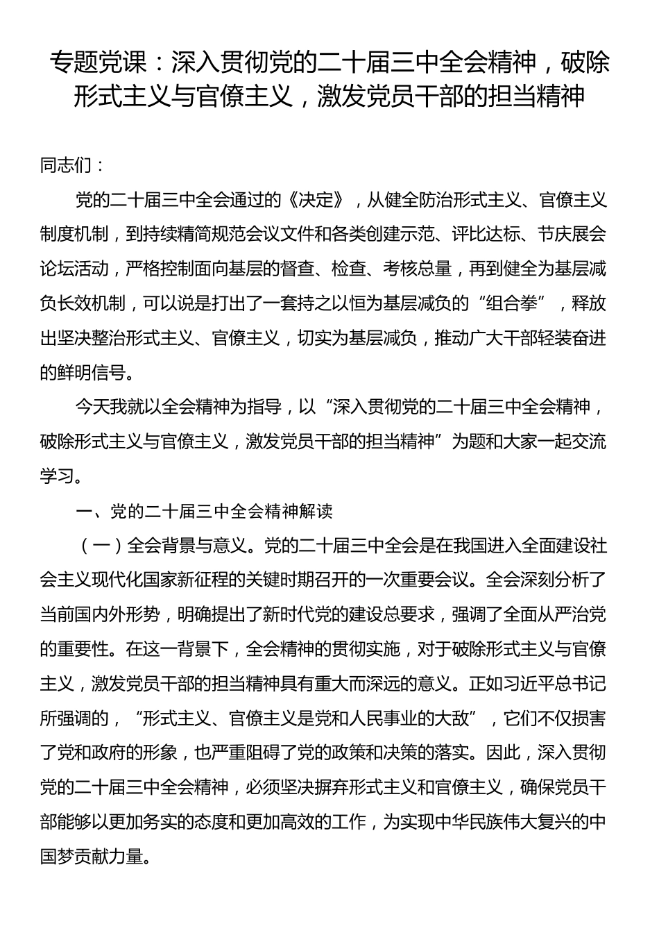 专题党课：深入贯彻党的二十届三中全会精神，破除形式主义与官僚主义，激发党员干部的担当精神.docx_第1页