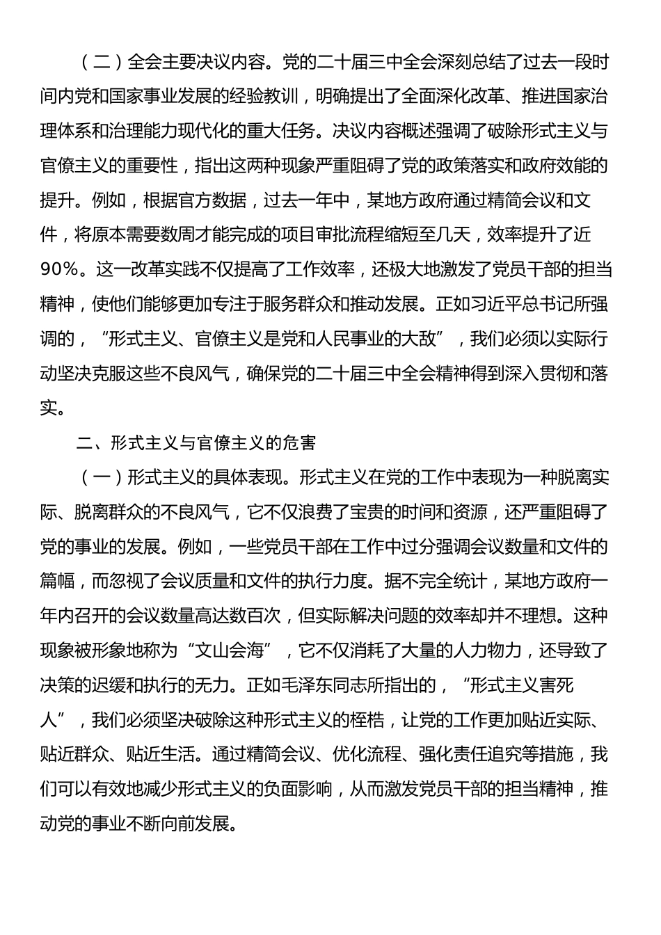 专题党课：深入贯彻党的二十届三中全会精神，破除形式主义与官僚主义，激发党员干部的担当精神.docx_第2页