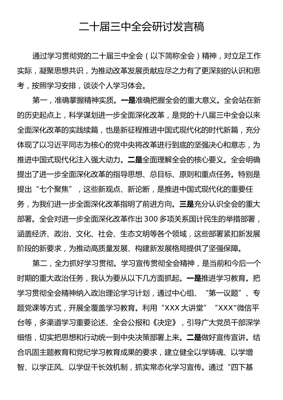 二十届三中全会研讨发言稿.docx_第1页