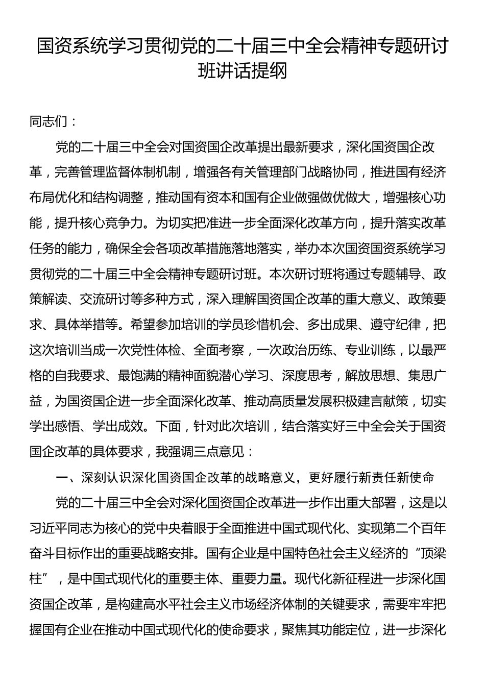 国资系统学习贯彻党的二十届三中全会精神专题研讨班讲话提纲.docx_第1页